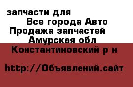 запчасти для Hyundai SANTA FE - Все города Авто » Продажа запчастей   . Амурская обл.,Константиновский р-н